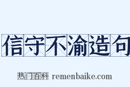 信守不渝造句是什么意思的图片